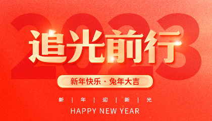 2023，耐立追光前行！