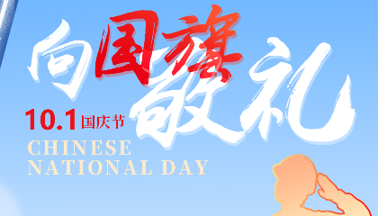 慶盛世華誕，向國(guó)旗敬禮！